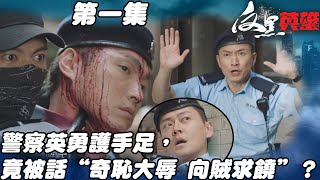 反黑英雄｜警察英勇護手足，竟然被話“奇恥大辱 向賊求饒”？｜陳山聰｜袁偉豪｜姚子羚｜朱晨麗｜警匪｜TVBUSA