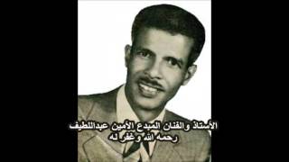 Download Lagu الفنان المبدع الأمين عبداللطيف رحمه الله وغفر له MP3