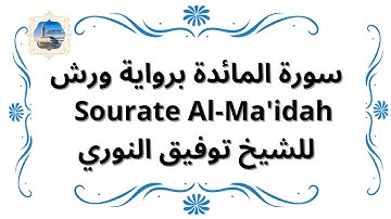 سورة المائدة برواية ورش Sourate Al-Ma'idah / للشيخ توفيق النوري