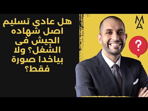 هل عادى تسليم اصل شهاده الجيش فى الشغل ولا بياخدا صورة فقط