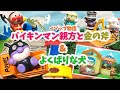アンパンマン 「バイキンマン親方と金の斧＆よくばりな犬」イソップ物語 金の斧＆チーズがよくばりな犬になって登場☆工事現場で働くバイキンマン親方が見たものとは！？ どんぶりトリオ ジャムおじさんも登場！