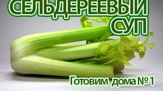 видео ПРАВИЛЬНЫЙ рецепт сельдереевого супа для похудения 