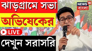 Abhishek Banerjee LIVE : Jhargram এর সভা থেকে বিস্ফোরক অভিষেক, দেখুন সরাসরি। Lok Sabha Election 2024