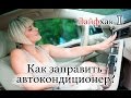 Как заправить автокондиционер самостоятельно?