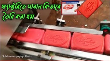ফ্যাক্টরিতে সাবান কিভাবে তৈরি করা হয় ? How soap is made in the factory ?