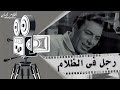 الفيلم النادر رجل في الظلام 1963 بطولة فريد شوقي و ليلى فوزي
