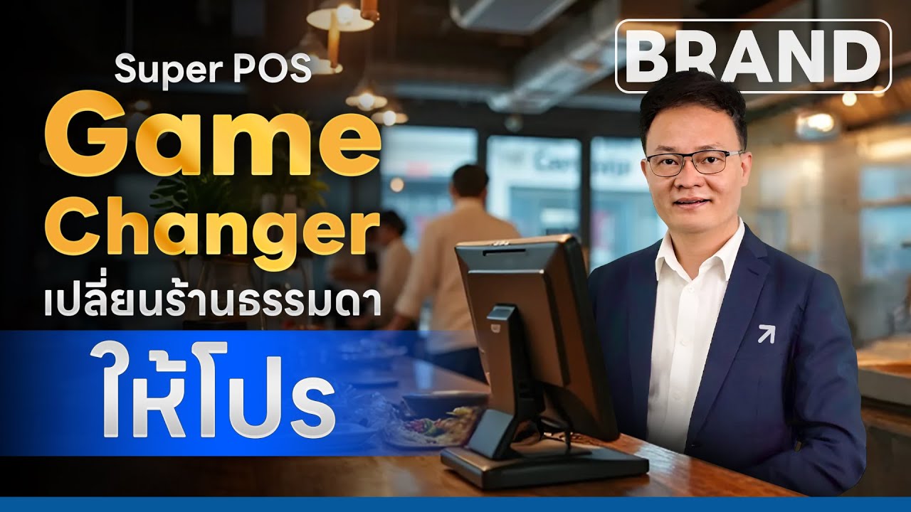 #SuperPOS Game Changer เปลี่ยนร้านธรรมดาให้โปร [ThaiFranchise Today] EP66