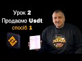 Урок 2 продаємо usdt ( спосіб 1)