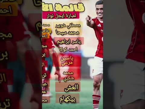 قائمة الأهلي لمواجهة ايجيل نوار البورندي في دوري ابطال افريقيا وعدد من المفجاءت في التشكيل والقائمة