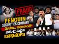 పెంగ్విన్ సెక్యూరిటీ డిపాజిట్ల మోసాలు ఆధారాలతో | Penguin Securities Company Scam Exposed | Legend Tv