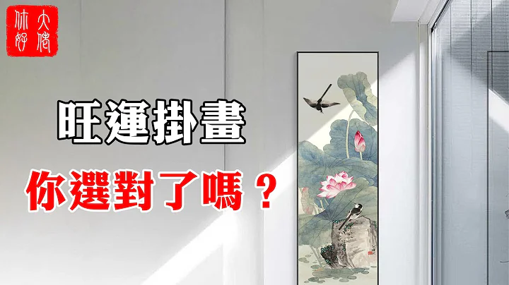 【風水】12種旺財旺運的掛畫，家中一定要掛一幅，你家選對了嗎？#大佬你好啊 - 天天要聞