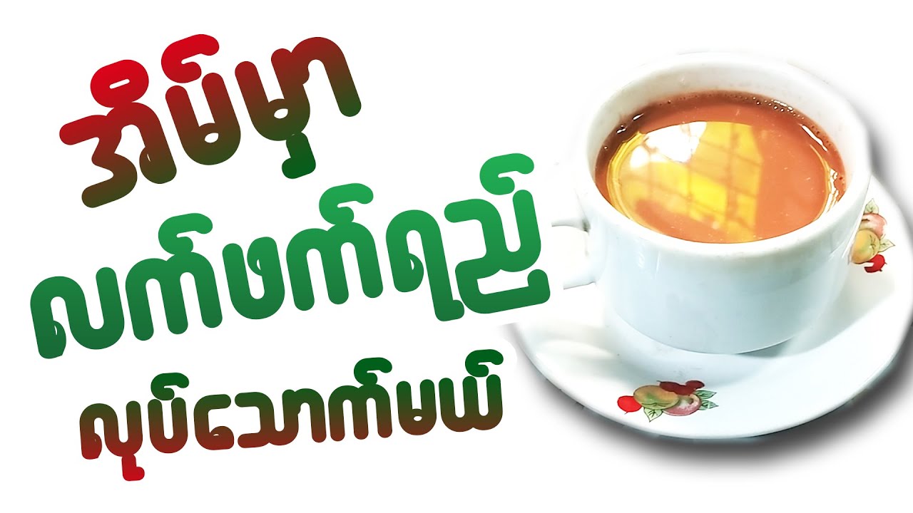 အိမ်မှာ လက်ဖက်ရည်ဖျော်နည်း _ Tea