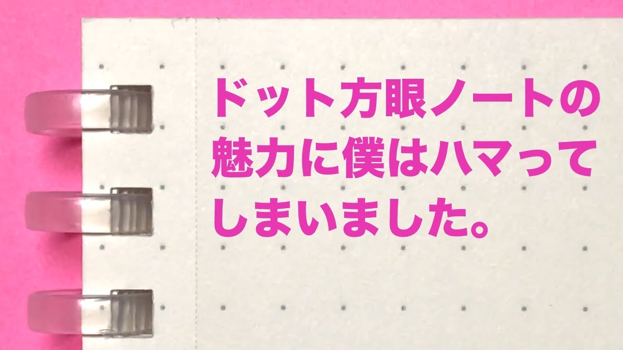 文房具紹介 ドット方眼ノートの魅力に僕はハマってしまいました Youtube
