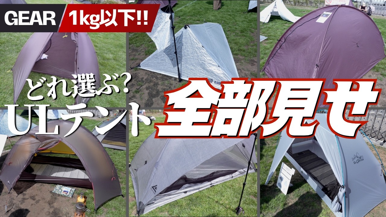 ULテント最前線】1kg以下の軽量テント全部見せ！憧れモデル徹底