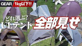ULテント最前線】1kg以下の軽量テント全部見せ！憧れモデル徹底