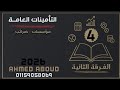 شرح التأمينات العامة فرقة ثانية مؤسسات ضرائب معهد فني تجاري 2026 المحاضرة 4
