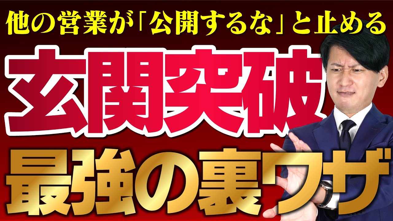 【高威力の営業手法】玄関を突破する！最強の営業裏ワザ！
