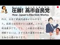 Japanese Podcast How Japan S Election Works 圧勝 高市自民党 