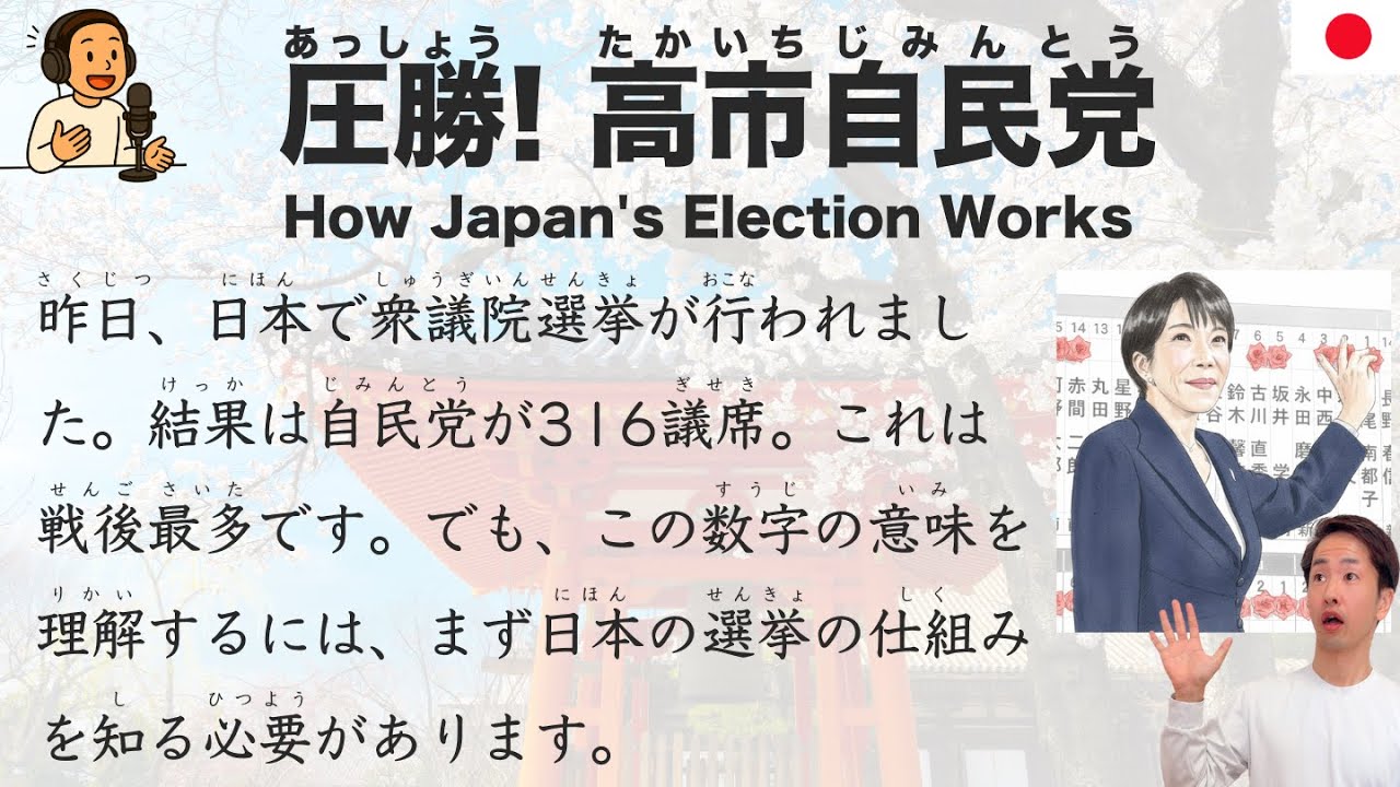 【Japanese Podcast】How Japan's Election Works | 圧勝! 高市自民党