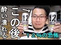 恐怖のアルコール度数が12%【サンガリア・スーパーストロング12レモン】酔い潰れる！！！！