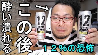 恐怖のアルコール度数が12%【サンガリア・スーパーストロング12レモン】酔い潰れる！！！！