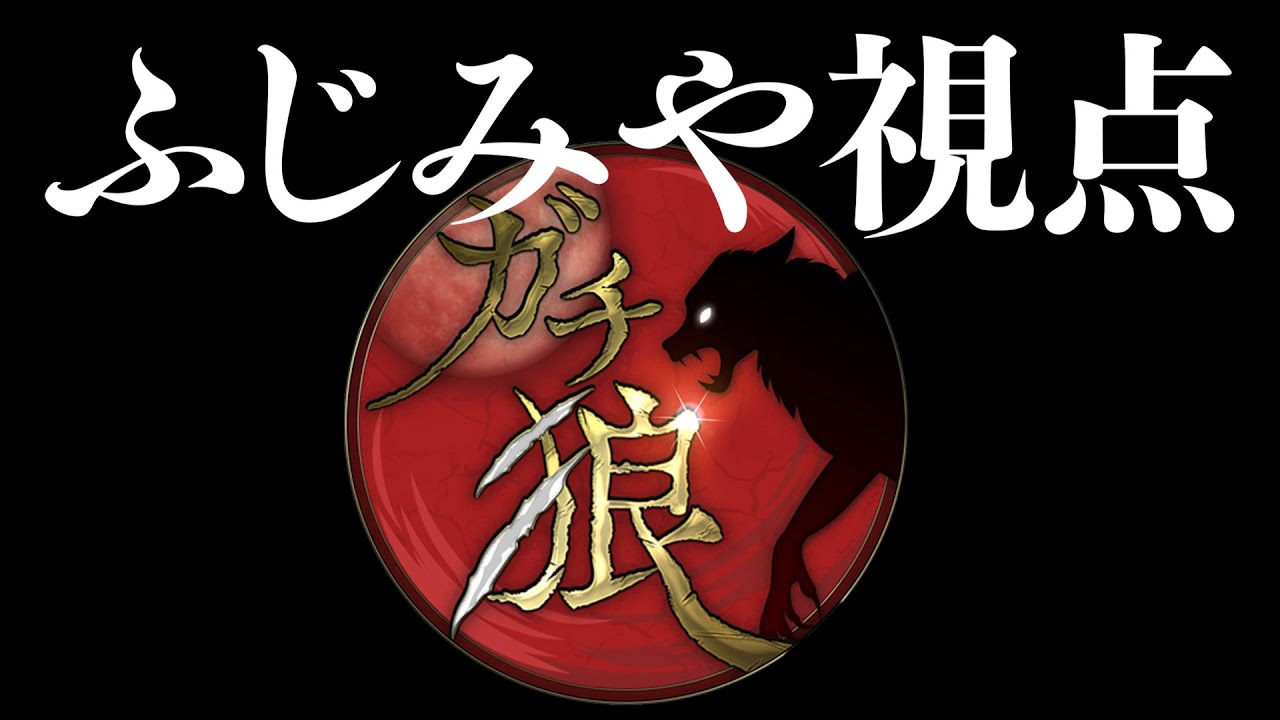 先達から学ばせていただく【第5回ガチ狼/ふじみや視点】