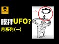 你抬頭看到的月亮，是一艘巨型UFO？！Spaceship Moon Theory，CC字幕，高清