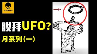 你抬頭看到的月亮，是一艘巨型UFO？！Spaceship Moon Theory，CC字幕，高清