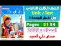حل المعاصر انجليزي تالته ثانوي 2026 تيست يونت 7 2026 تمارين عامة على الوحدة السابعة Unit 7 Test 