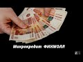 ЗАЁМ ФИНМОЛЛ.  ОФОРМИТЬ ЗАЁМ ОНЛАЙН.  ЗАЯВКА НА ЗАЁМ.  ВЗЯТЬ МИКРОКРЕДИТ. ЗАЁМ НА ДОМ