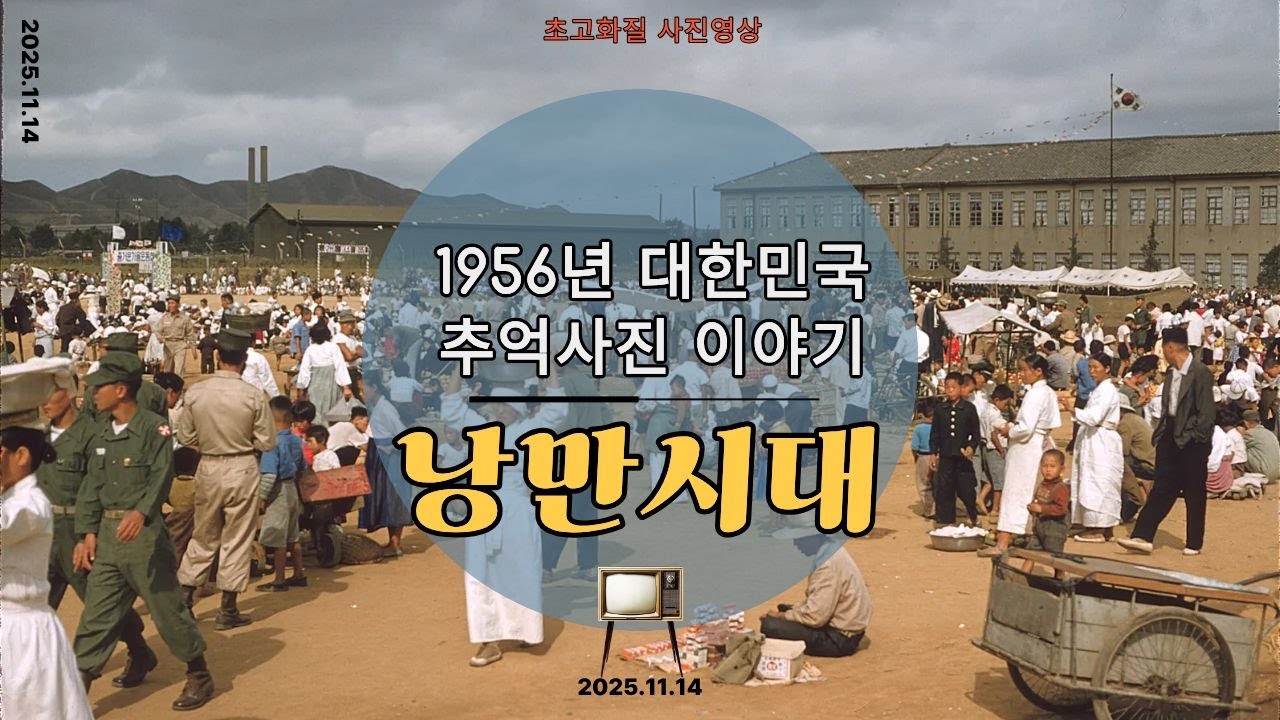 1956년 대한민국 낭만시대 풍경 이야기(초고화질) romantic era #희귀사진#레트로#추억#오래된물건가격#근대사정보#코베이#1950년#1960년#1970년#1980년