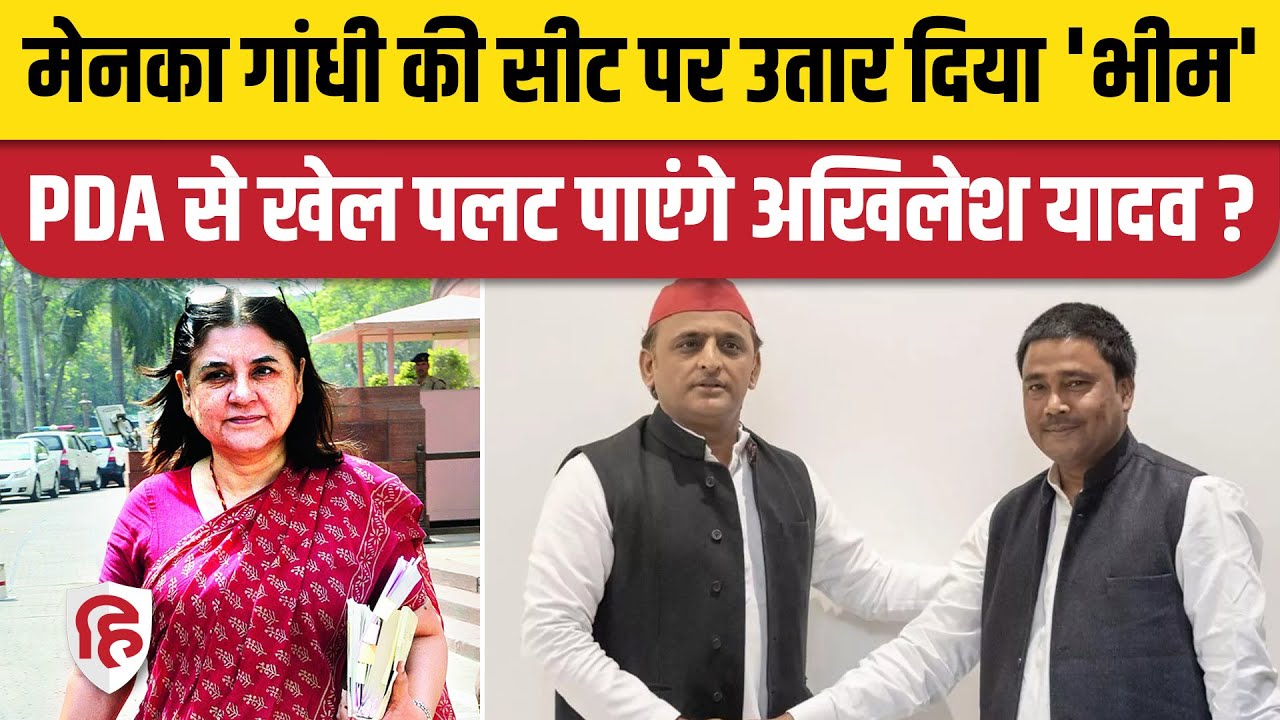 Loksabha Elections 2024: Sultanpur Seat से SP ने Bheem Nishad को बनाया उम्मीदवार | Menaka Gandhi