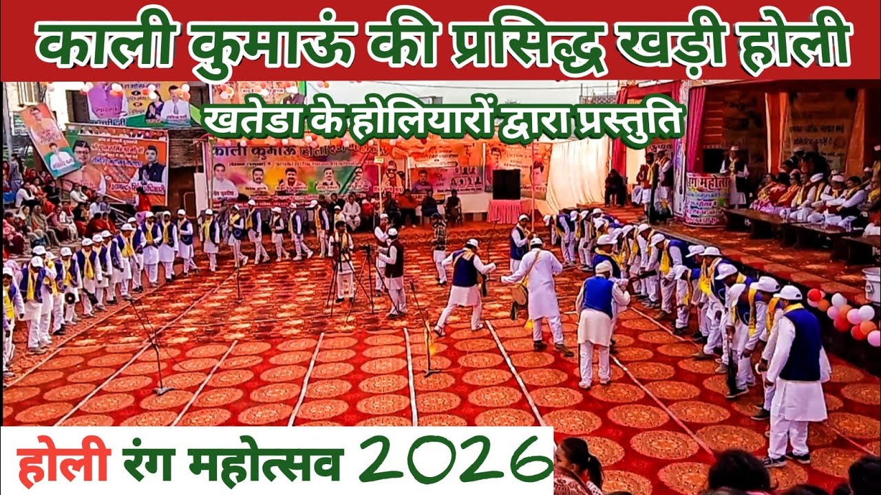 काली कुमाऊं की प्रसिद्ध खड़ी होली 