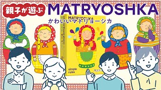 【親子が遊ぶ】ボードゲーム『かわいいマトリョーシカ』【色から動きへ/まねっこポーズ】