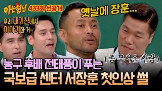 [선공개] 서장훈 과거 폭로?!🤣 자유투 라인에서 만난 서장훈이 전태풍에게 건넨 말 | 아는 형님 433회