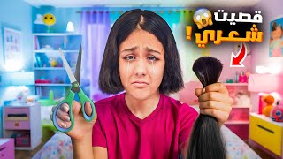 Download Lagu هيلين قصت شعرها لأول مرة بحياتها😱تجهيزات هيلين وهيفي وليليان لحفلة عرس رفيق العيلة😍 MP3