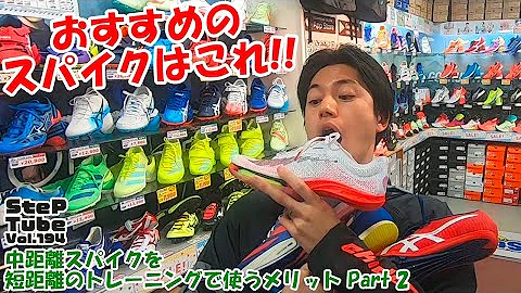 中距離スパイク