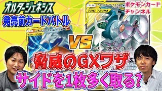 公式 ポケカ開発者と発売前のカードで対戦 アルセウス ディアルガ パルキアgx Vs レシラム リザードンgx オルタージェネシス Youtube 公式 ポケカ開発者と発売前のカードで対戦 アルセウス ディアルガ パルキアgx Vs レシラム リザードンgx オルタージェネシス Youtube