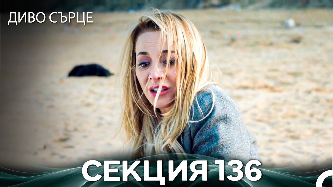 Диво Сърце Епизод 136 (Български дублаж)
