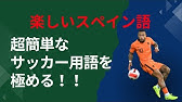 サッカーで使えるスペイン語 ７ トレーニング用語について話します 後編 Youtube