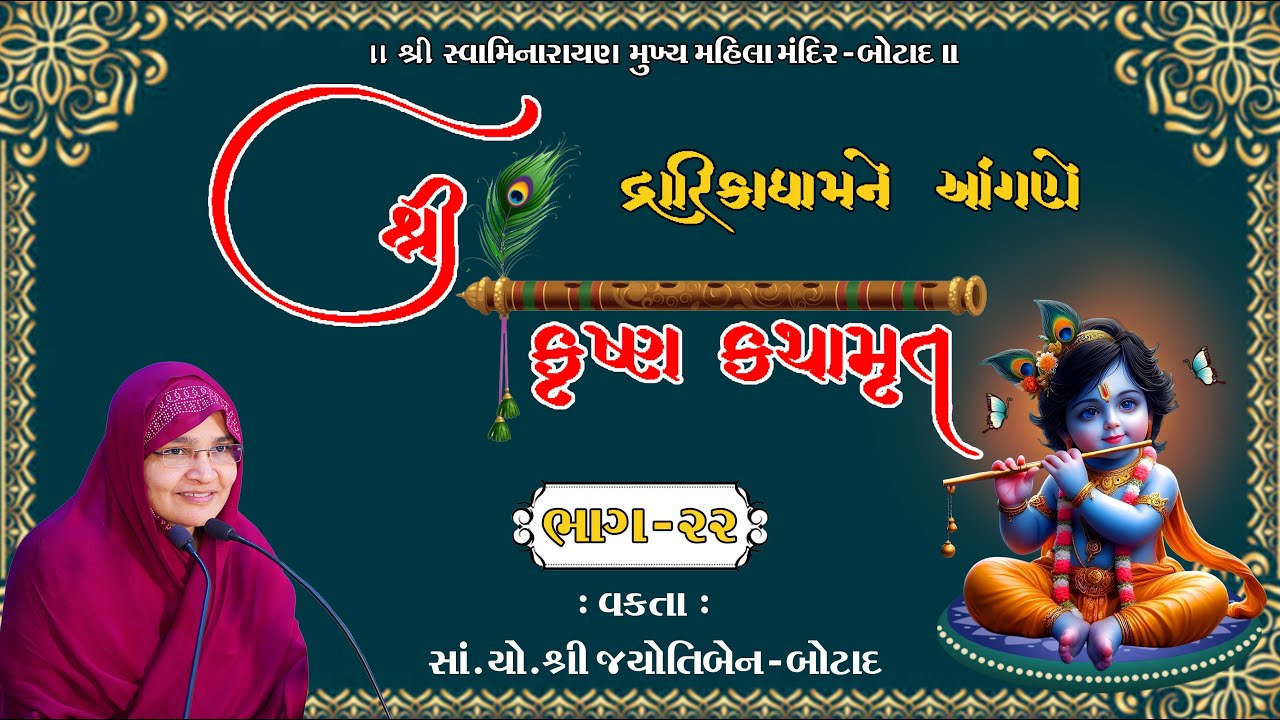 શ્રી કૃષ્ણ કથામૃત  દ્રારિકાધામને આંગણે || Krishna katha || Dwarika || Bhaga - 22