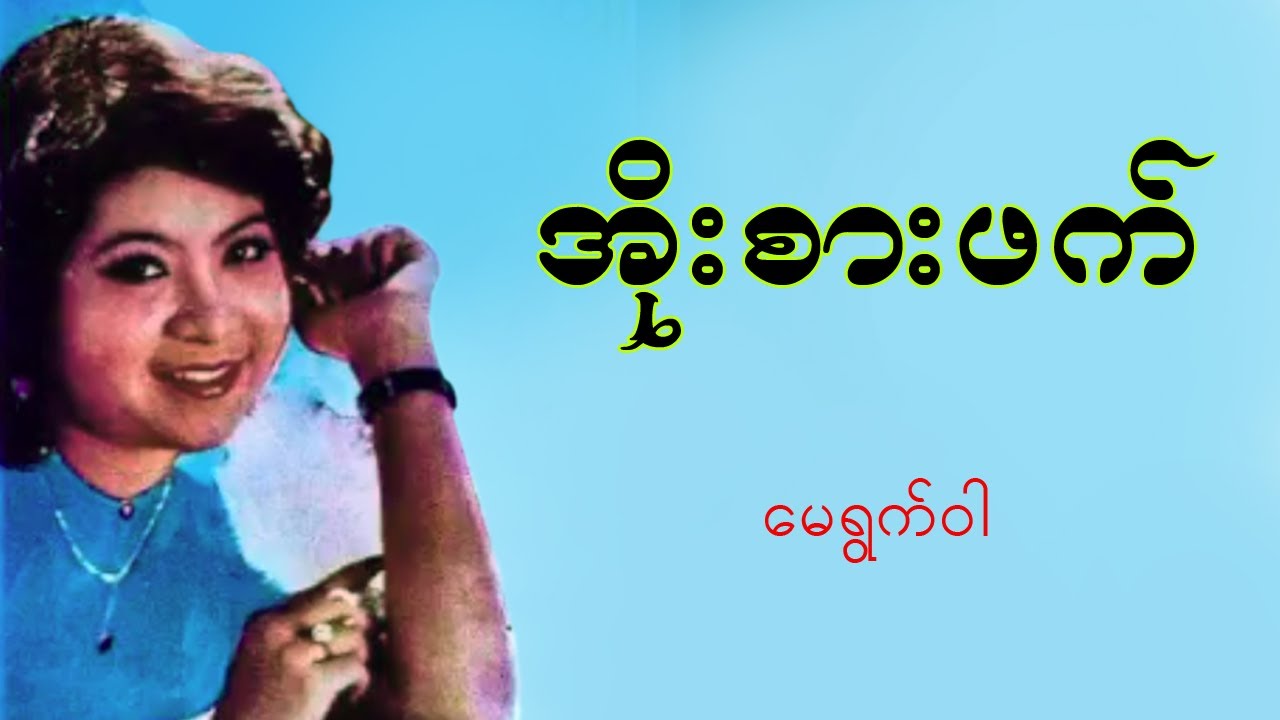 အိုးစားဖက် တေးဆို- မေရွက်ဝါ