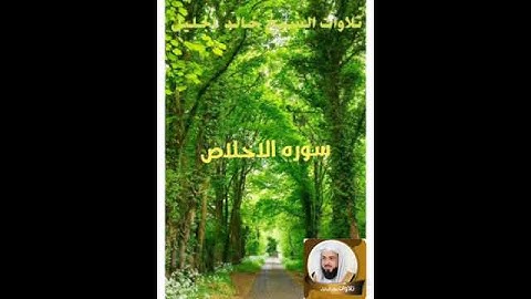 سورة الاخلاص بصوت الشيخ خالد الجليل