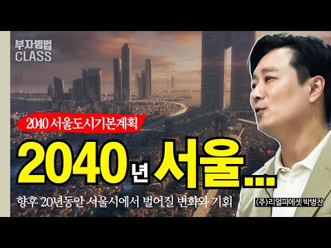 20년 후 서울은 이렇게 변한다! (2040 서울도시기본계획) - 부자병법 CLASS 박병찬