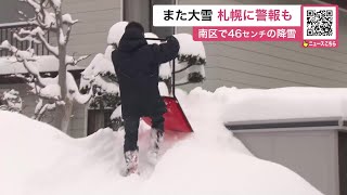大雪うんざり】札幌南区“46センチ”「雪かき1日3回しないと…」警報も