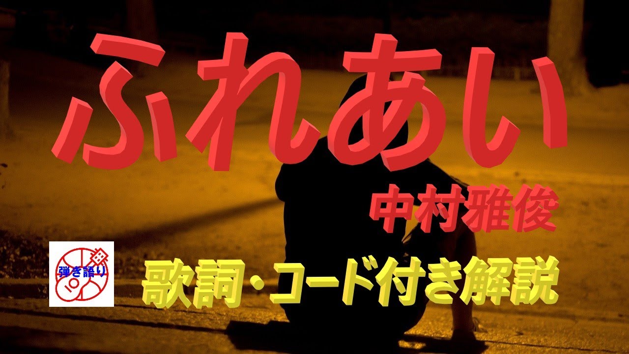 懐かしの名曲をギターで！ 中村雅俊『ふれあい』のやさしい弾き語り