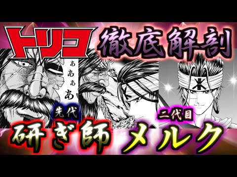 【トリコ】山をぶった斬るブランド包丁！！　グルメ時代には欠かせない二人の研ぎ師　メルク　ゆっくり解説