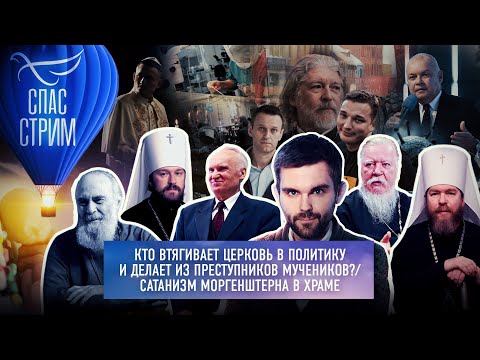 КТО ВТЯГИВАЕТ ЦЕРКОВЬ В ПОЛИТИКУ И ДЕЛАЕТ ИЗ ПРЕСТУПНИКОВ МУЧЕНИКОВ?/ САТАНИЗМ МОРГЕНШТЕРНА В ХРАМЕ