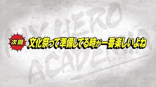 次回予告：2020/2/22(土）放送『僕のヒーローアカデミア』ヒロアカ4期第19話（#82）「文化祭って準備してる時が一番楽しいよね」