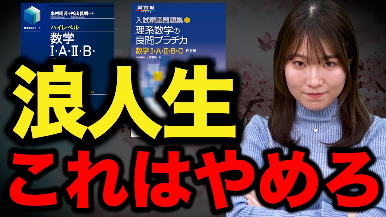 今すぐやめて】浪人生は難しい問題をやりすぎている！ - YouTube